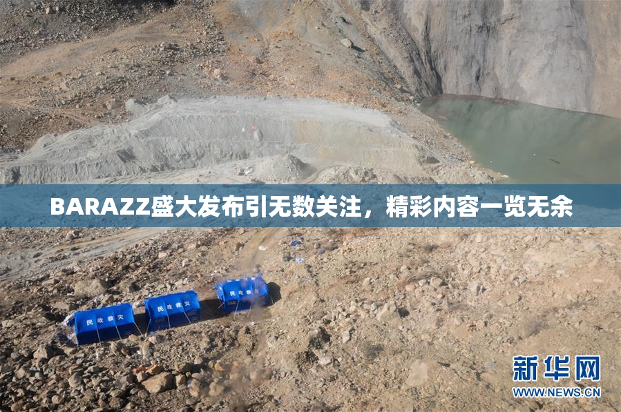 BARAZZ盛大发布引无数关注，精彩内容一览无余