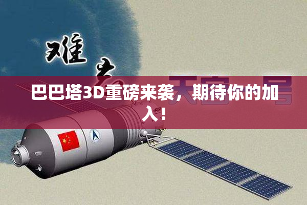 巴巴塔3D重磅来袭，期待你的加入！
