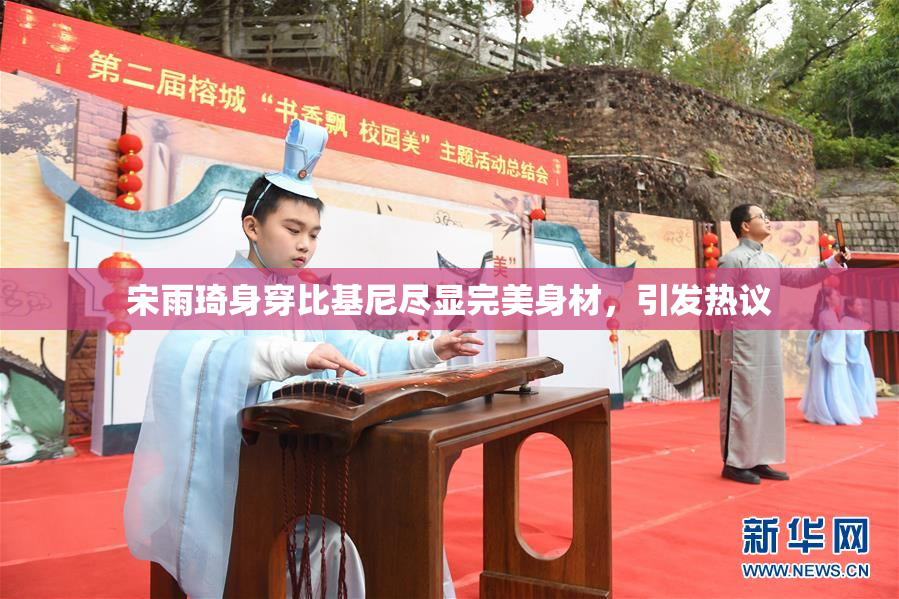 宋雨琦身穿比基尼尽显完美身材，引发热议