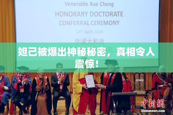 妲己被爆出神秘秘密，真相令人震惊！
