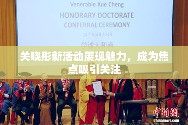 关晓彤新活动展现魅力，成为焦点吸引关注