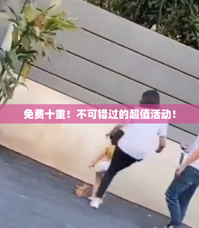 免费十重！不可错过的超值活动！