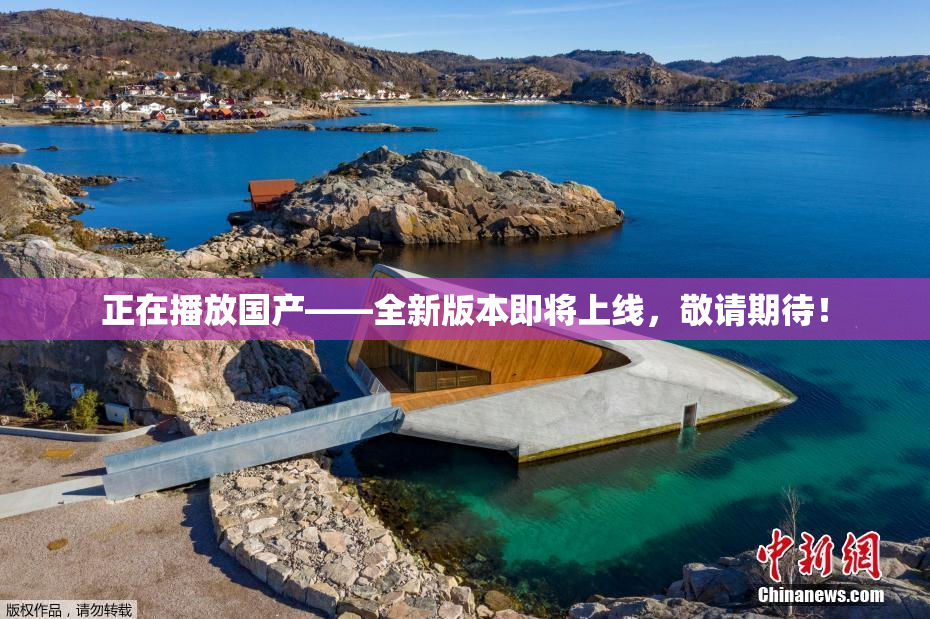 正在播放国产——全新版本即将上线，敬请期待！