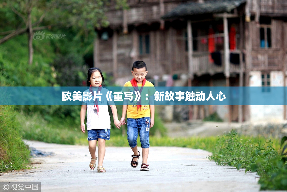 欧美影片《重写》：新故事触动人心