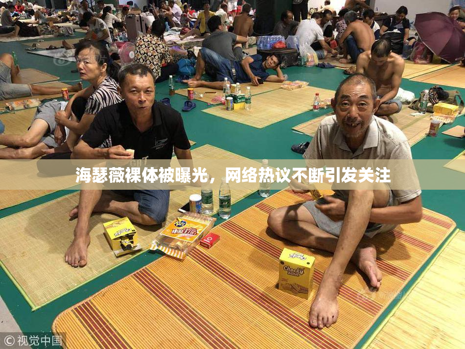海瑟薇裸体被曝光，网络热议不断引发关注