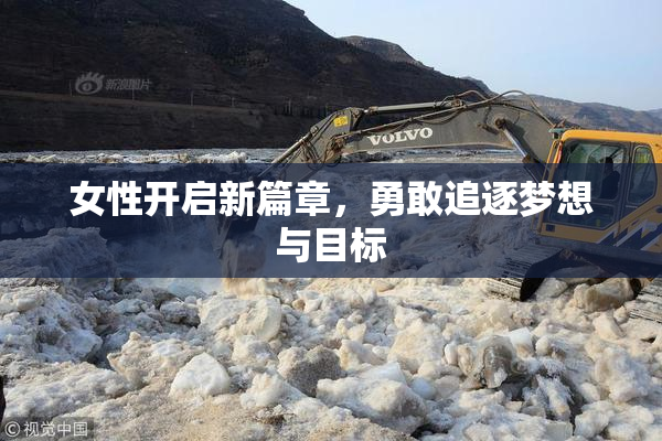 女性开启新篇章，勇敢追逐梦想与目标