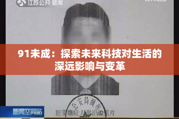 91未成：探索未来科技对生活的深远影响与变革