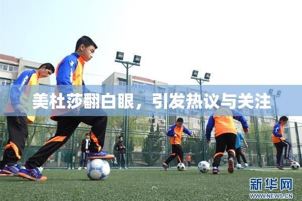 美杜莎翻白眼，引发热议与关注