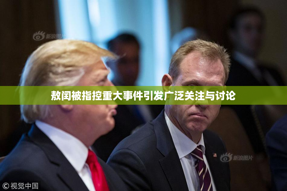 敖闰被指控重大事件引发广泛关注与讨论