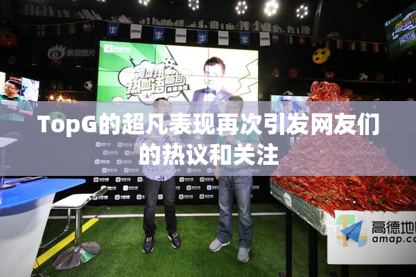 TopG的超凡表现再次引发网友们的热议和关注