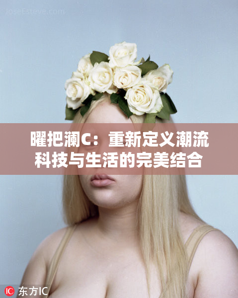 曜把澜C：重新定义潮流科技与生活的完美结合