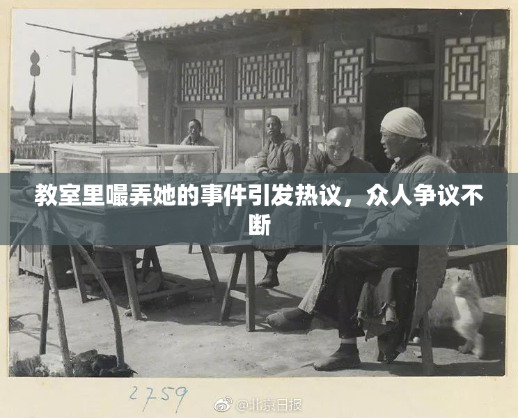 教室里嘬弄她的事件引发热议，众人争议不断