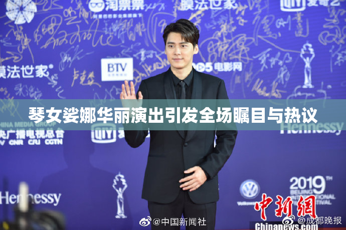 琴女娑娜华丽演出引发全场瞩目与热议