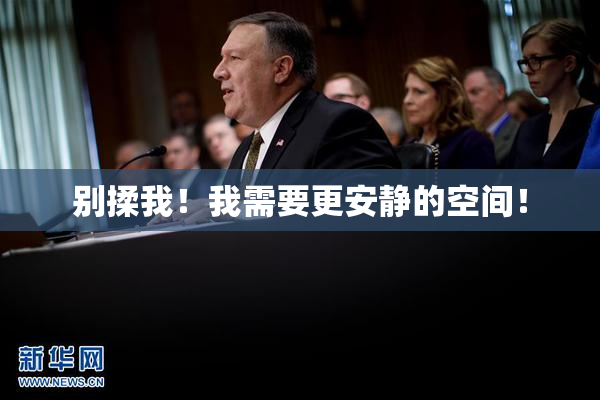 别揉我！我需要更安静的空间！