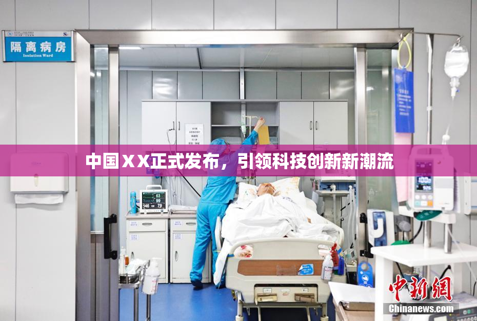 中国ⅩX正式发布，引领科技创新新潮流