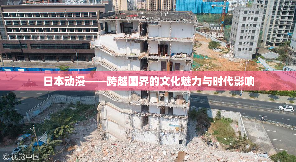 日本动漫——跨越国界的文化魅力与时代影响