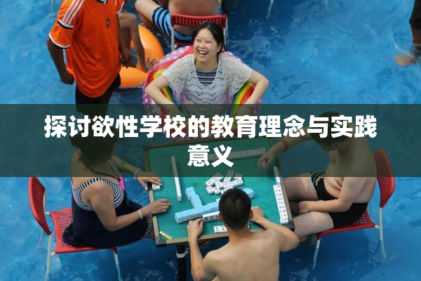 探讨欲性学校的教育理念与实践意义