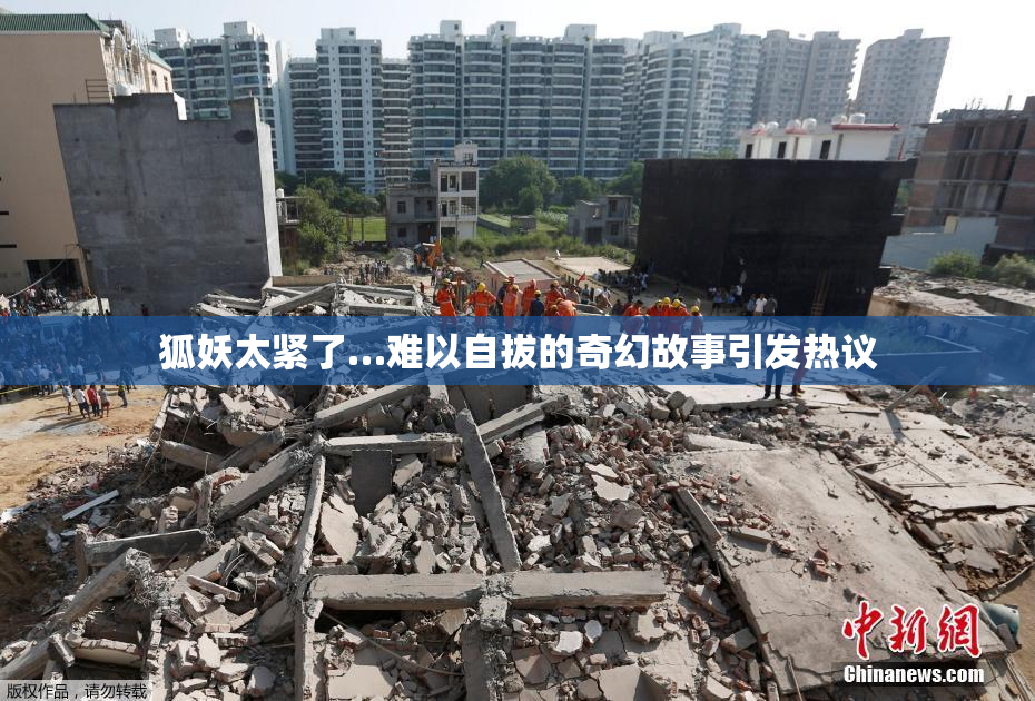 狐妖太紧了…难以自拔的奇幻故事引发热议