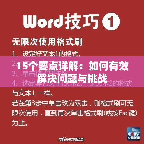 15个要点详解：如何有效解决问题与挑战