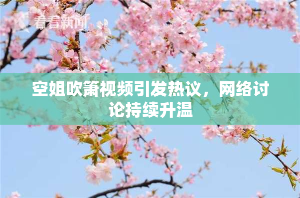 空姐吹箫视频引发热议，网络讨论持续升温