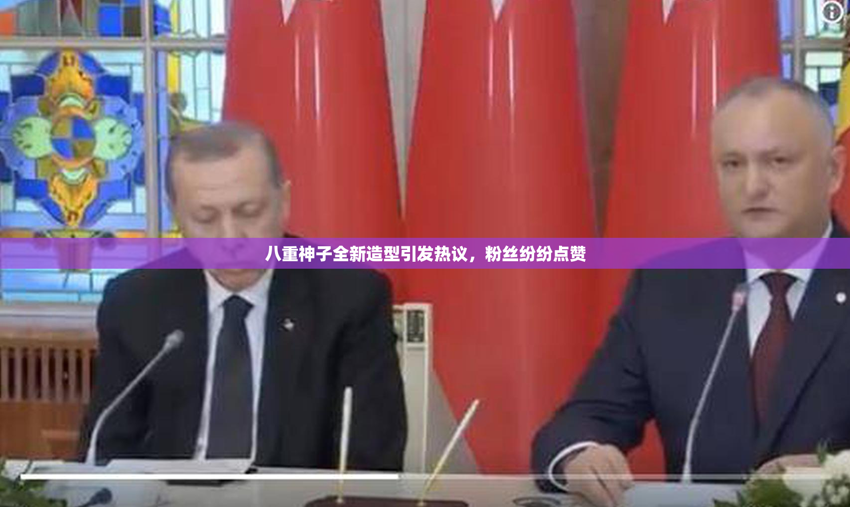 八重神子全新造型引发热议，粉丝纷纷点赞