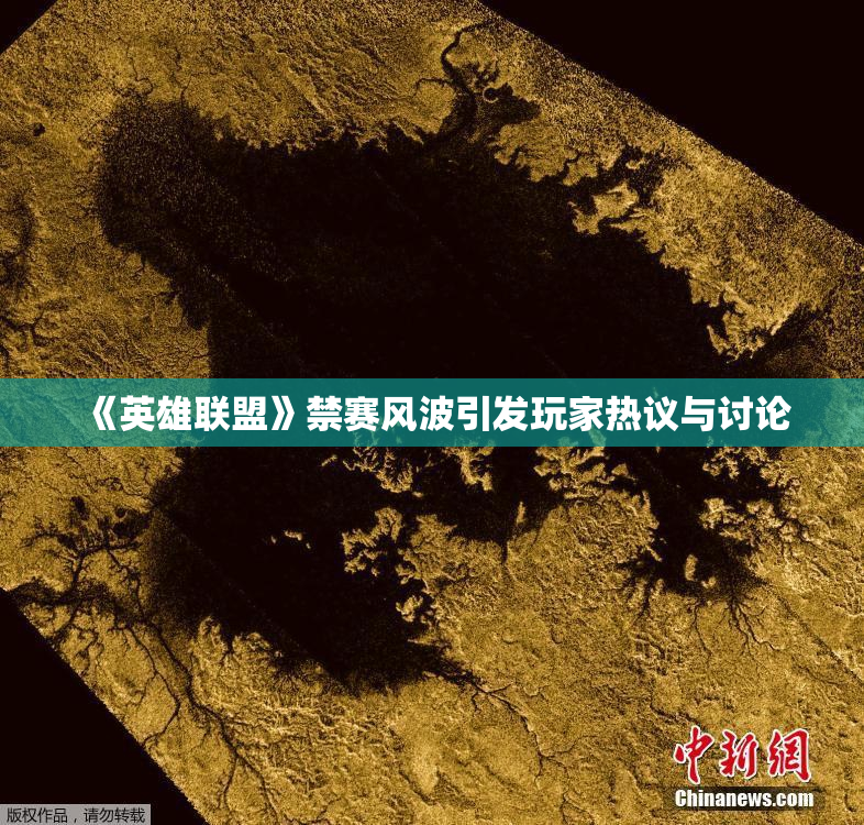 《英雄联盟》禁赛风波引发玩家热议与讨论