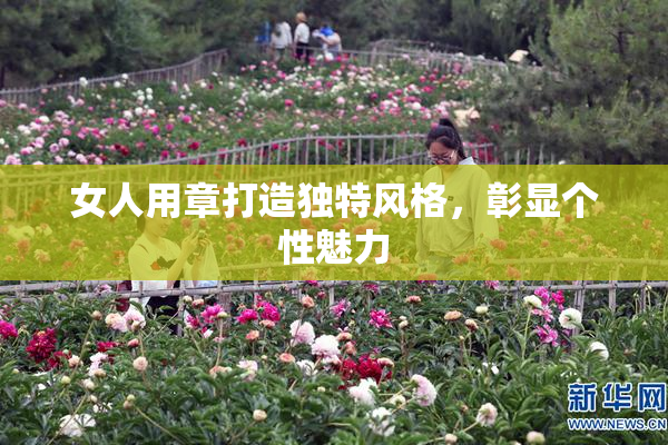 女人用章打造独特风格，彰显个性魅力