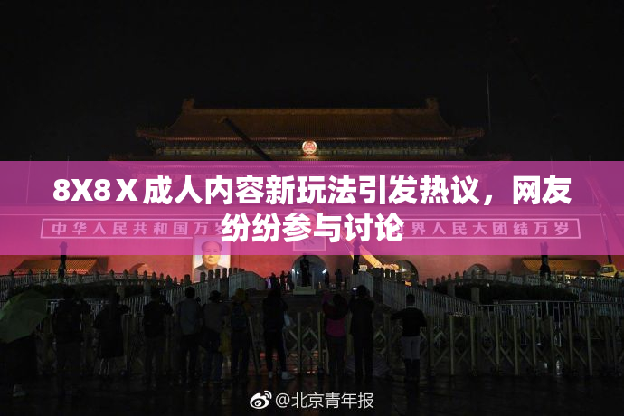 8X8Ⅹ成人内容新玩法引发热议，网友纷纷参与讨论