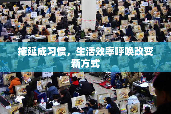 拖延成习惯，生活效率呼唤改变新方式