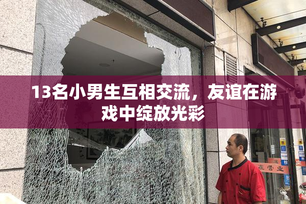 13名小男生互相交流，友谊在游戏中绽放光彩
