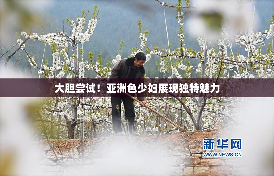 大胆尝试！亚洲色少妇展现独特魅力