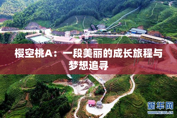 樱空桃A：一段美丽的成长旅程与梦想追寻