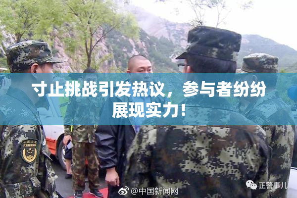 寸止挑战引发热议，参与者纷纷展现实力！