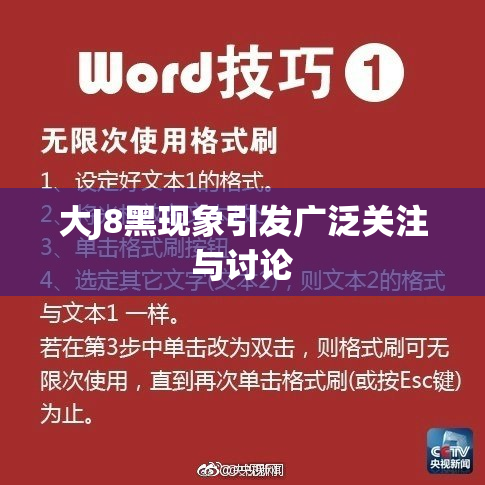 大J8黑现象引发广泛关注与讨论