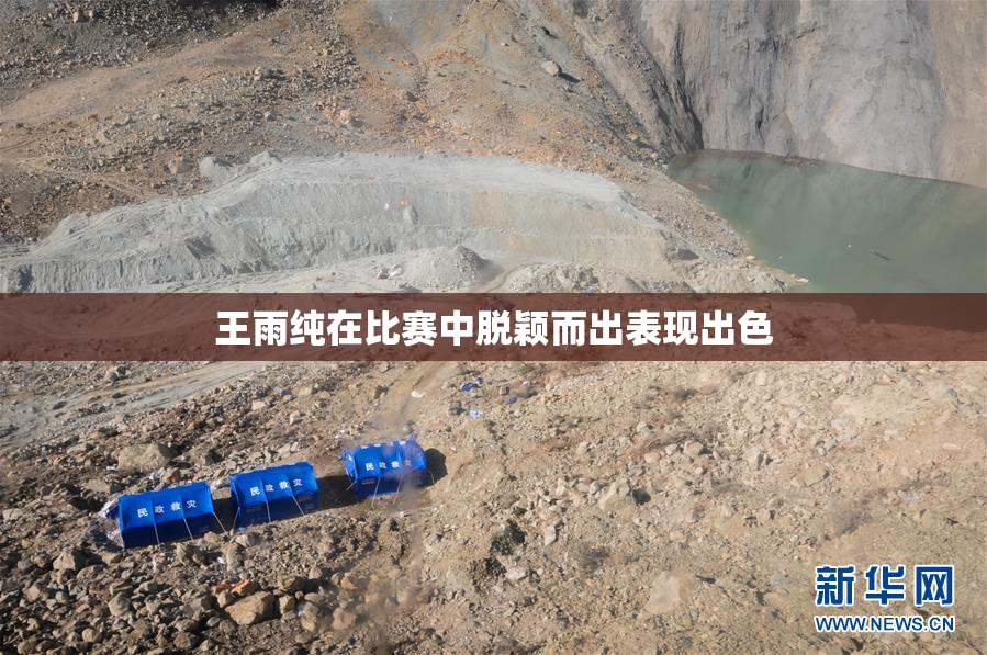 王雨纯在比赛中脱颖而出表现出色