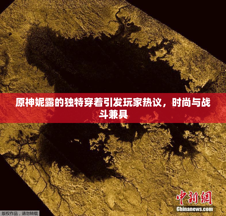 原神妮露的独特穿着引发玩家热议，时尚与战斗兼具