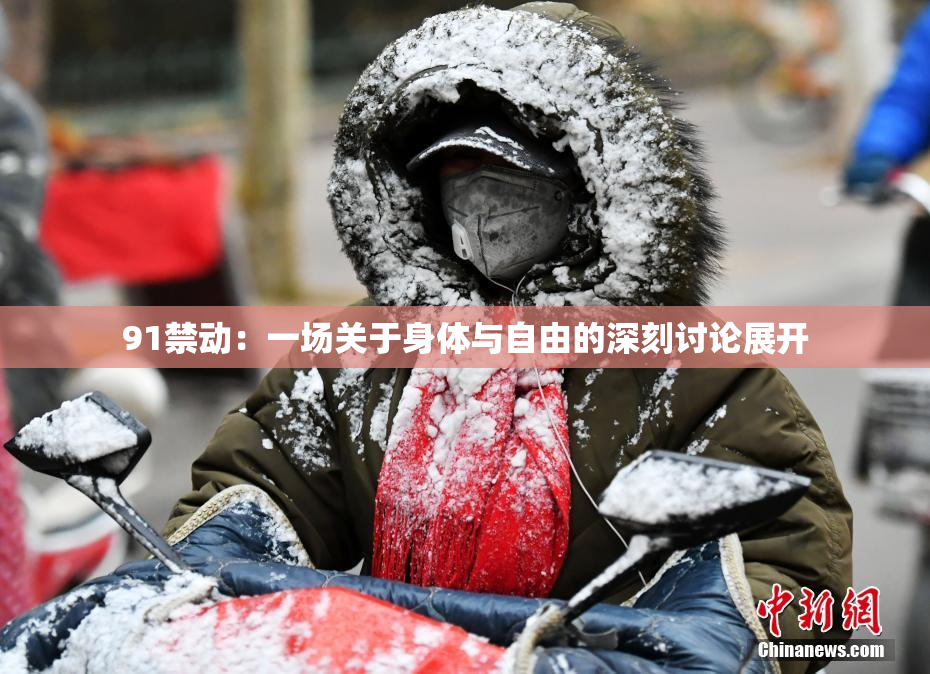 91禁动：一场关于身体与自由的深刻讨论展开