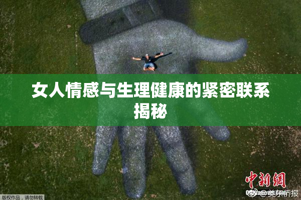 女人情感与生理健康的紧密联系揭秘