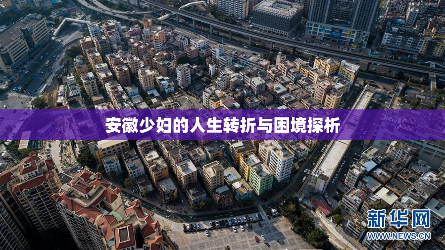 安徽少妇的人生转折与困境探析
