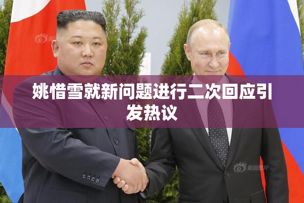 姚惜雪就新问题进行二次回应引发热议