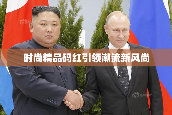 时尚精品码红引领潮流新风尚