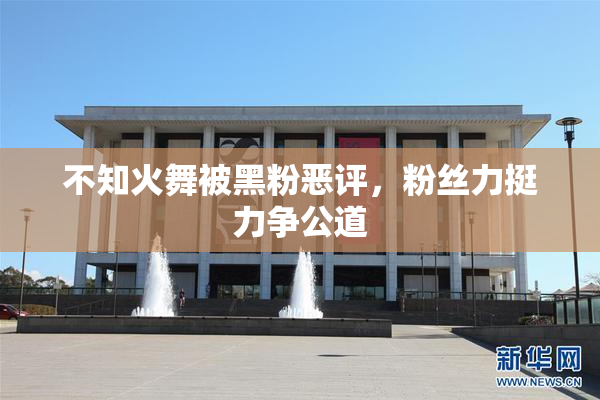 不知火舞被黑粉恶评，粉丝力挺力争公道