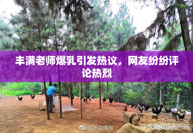 丰满老师爆乳引发热议，网友纷纷评论热烈