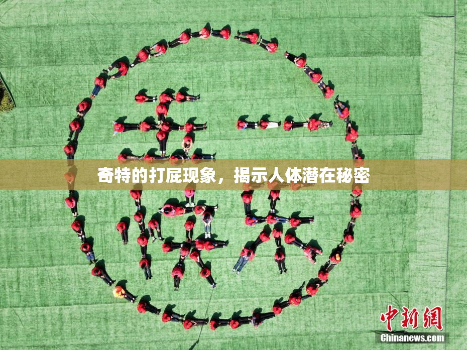 奇特的打屁现象，揭示人体潜在秘密