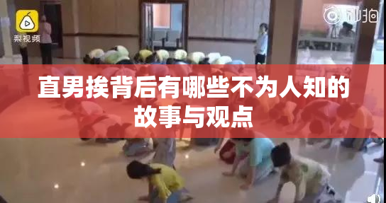 直男挨背后有哪些不为人知的故事与观点