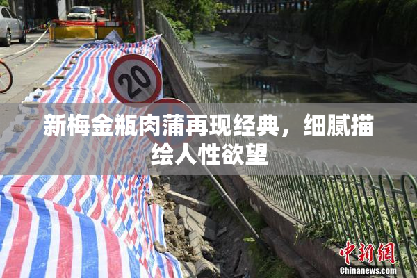 新梅金瓶肉蒲再现经典，细腻描绘人性欲望