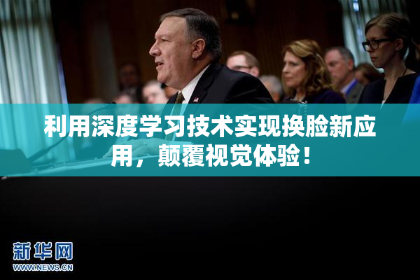 利用深度学习技术实现换脸新应用，颠覆视觉体验！