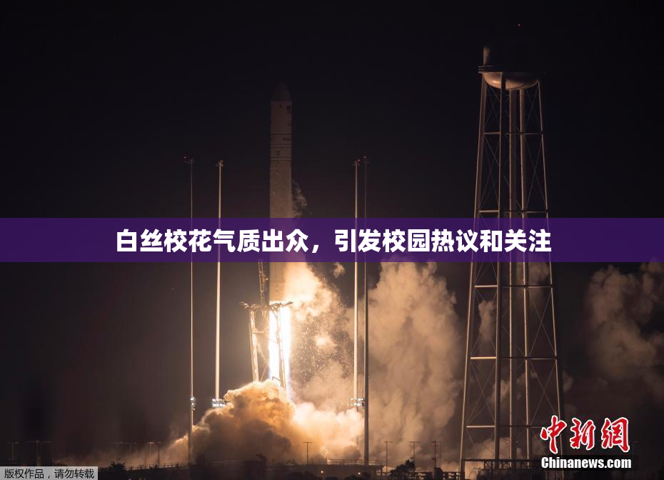 白丝校花气质出众，引发校园热议和关注