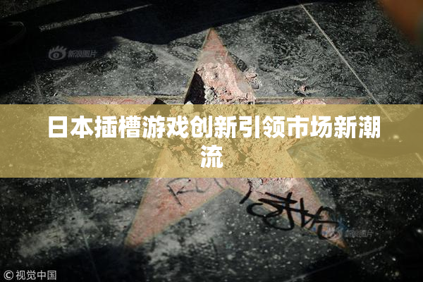 日本插槽游戏创新引领市场新潮流