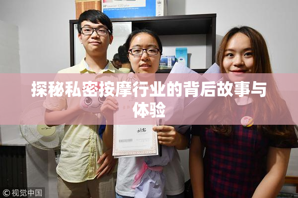 探秘私密按摩行业的背后故事与体验